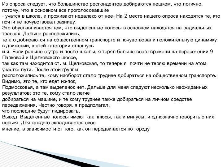 Из опроса следует, что большинство респондентов добираются пешком, что логично, потому, что