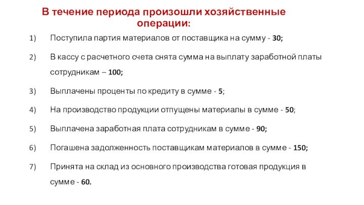 В течение периода произошли хозяйственные операции:Поступила партия материалов от поставщика на сумму