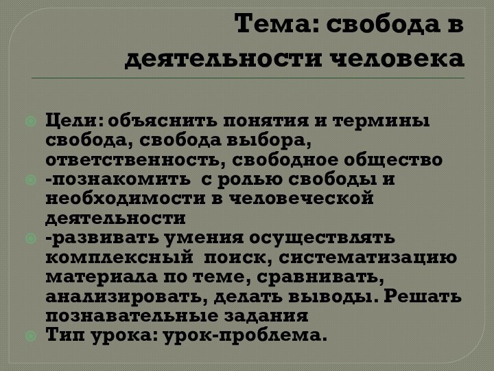 Тема: свобода в деятельности человекаЦели: объяснить понятия и термины свобода, свобода выбора,