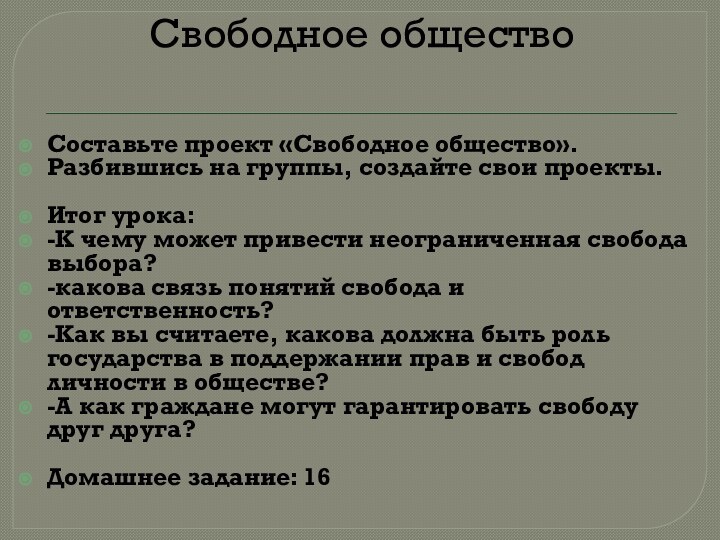 Свободное общество Составьте проект «Свободное общество».Разбившись на группы, создайте свои проекты.Итог урока:-К