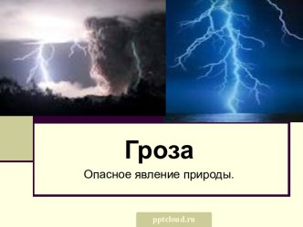 Гроза. Опасное явление природы