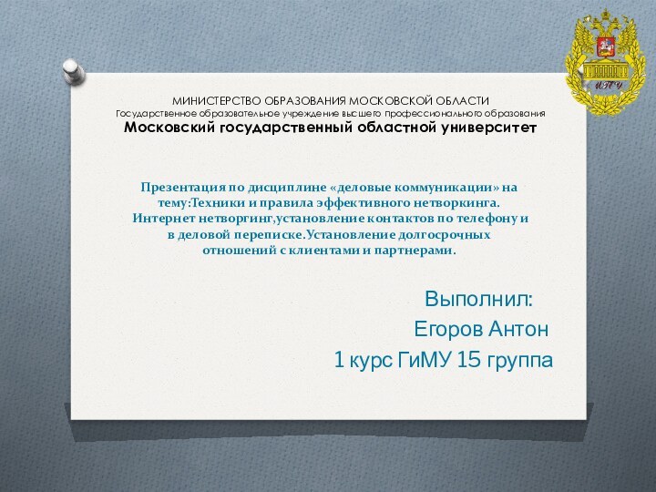 Презентация по дисциплине «деловые коммуникации» на тему:Техники и правила эффективного