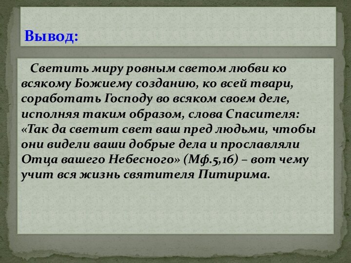 Светить миру ровным светом любви ко всякому Божиему созданию, ко