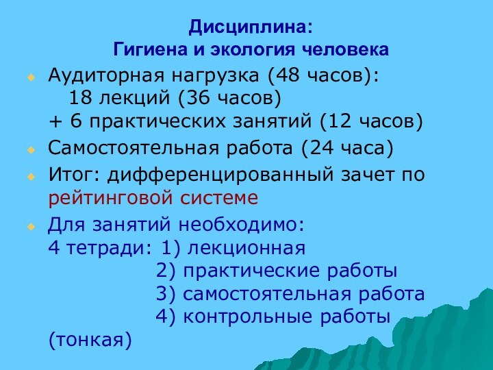 Дисциплина:  Гигиена и экология человекаАудиторная нагрузка (48 часов):   18