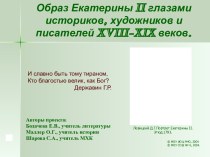 Образ Екатерины II глазами историков, художников и писателей XVIII-XIX веков