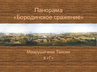 ПанорамаБородинское сражение