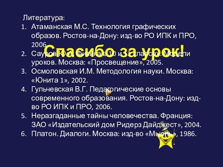 Спасибо за урок!Литература:Атаманская М.С. Технология графических образов. Ростов-на-Дону: изд-во РО ИПК и