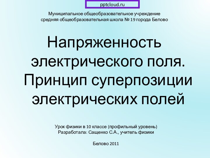 Муниципальное общеобразовательное учреждение средняя общеобразовательная школа № 19 города БеловоНапряженность электрического поля.