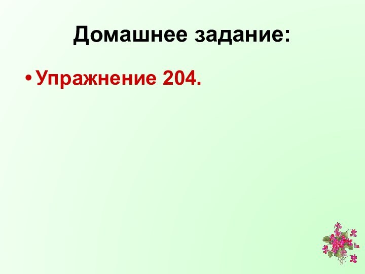 Домашнее задание:Упражнение 204.