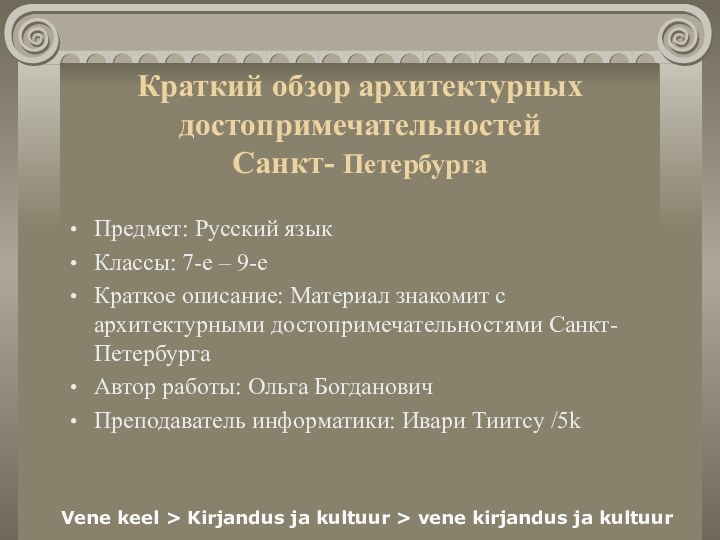 Краткий обзор архитектурных достопримечательностей Санкт- Петербурга Предмет: Русский языкКлассы: 7-е – 9-еКраткое