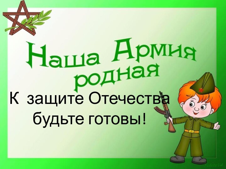 К защите Отечества  будьте готовы!