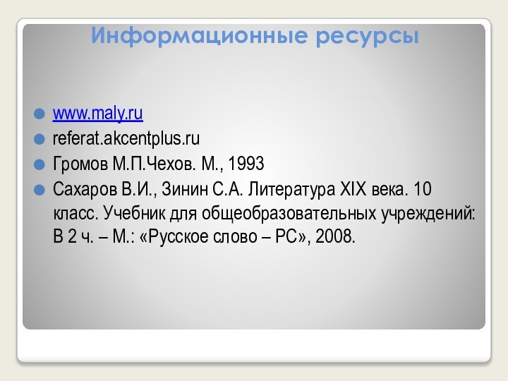 Информационные ресурсы www.maly.rureferat.akcentplus.ruГромов М.П.Чехов. М., 1993Сахаров В.И., Зинин С.А. Литература XIX века.