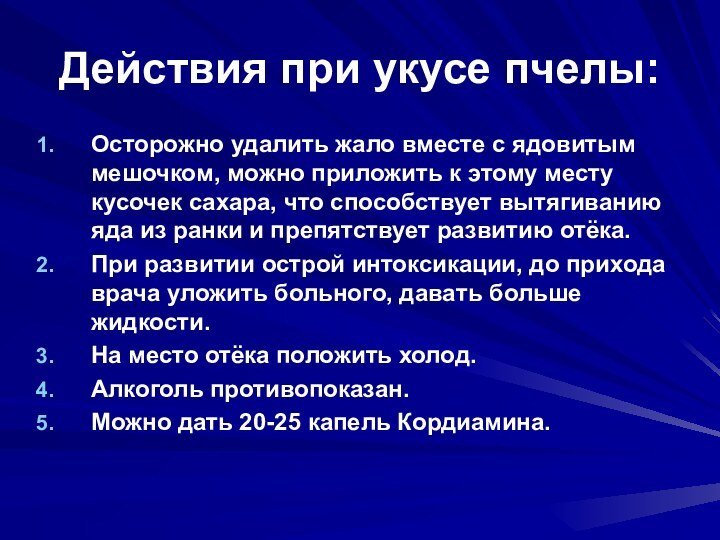 Действия при укусе пчелы:Осторожно удалить жало вместе с ядовитым мешочком, можно приложить