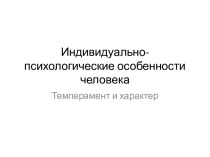 Индивидуально-психологические особенности человека