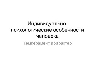 Индивидуально-психологические особенности человека