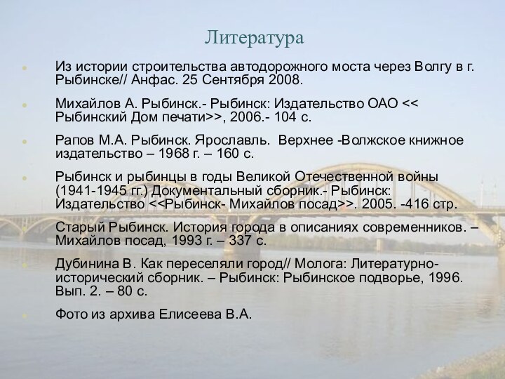 ЛитератураИз истории строительства автодорожного моста через Волгу в г. Рыбинске// Анфас. 25