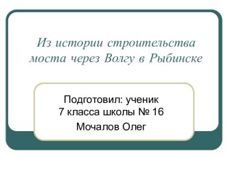 Из истории строительства моста через Волгу в Рыбинске