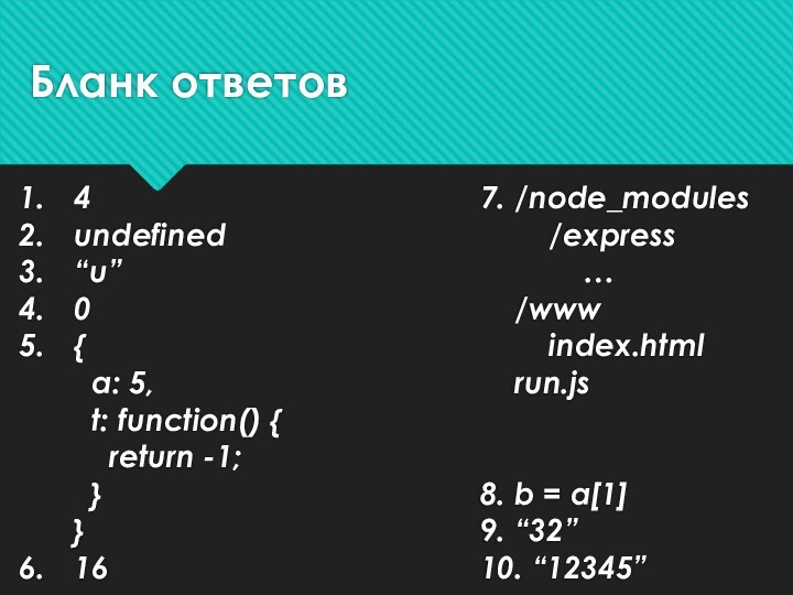 Бланк ответов4undefined“u”0{  a: 5,  t: function() {   return