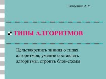 Типы алгоритмов