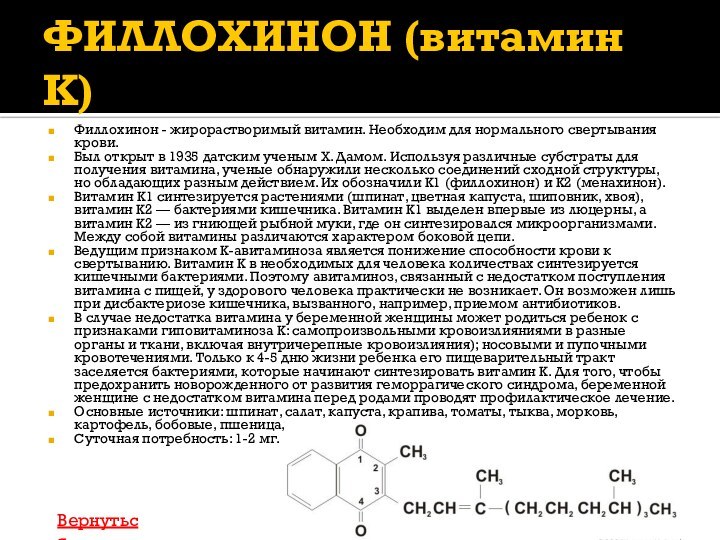 ФИЛЛОХИНОН (витамин К)Филлохинон - жирорастворимый витамин. Необходим для нормального свертывания крови.Был открыт