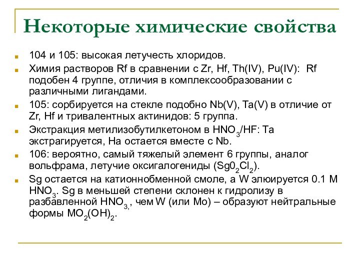 Некоторые химические свойства104 и 105: высокая летучесть хлоридов.Химия растворов Rf в сравнении