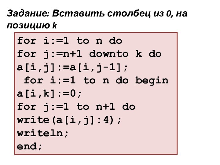 for i:=1 to n dofor j:=n+1 downto k doa[i,j]:=a[i,j-1]; for i:=1 to