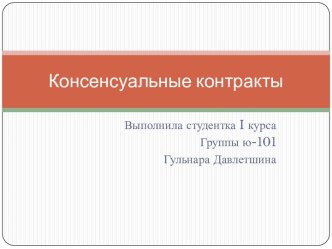 Консенсуальные контракты