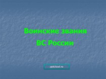 Воинские звания ВС России