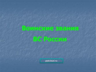 Воинские звания ВС России