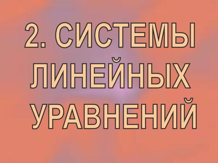 2. СИСТЕМЫ ЛИНЕЙНЫХ УРАВНЕНИЙ