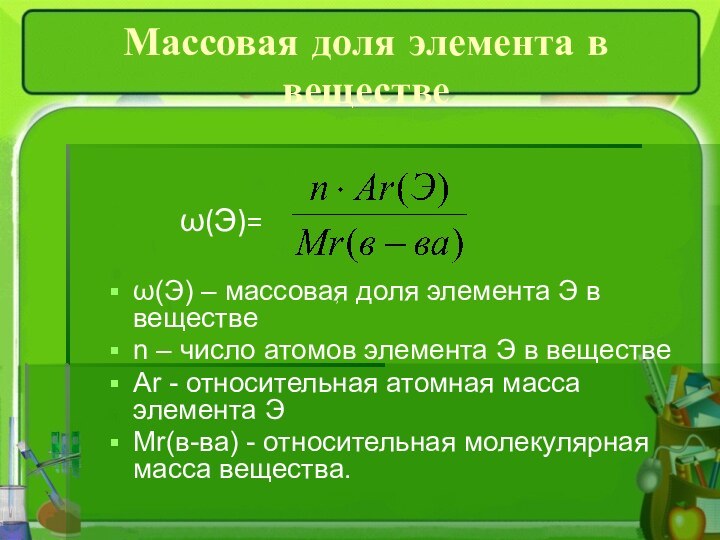 Массовая доля элемента в веществе ω(Э) – массовая доля элемента Э в