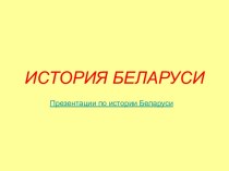 История Беларуси