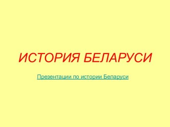 История Беларуси