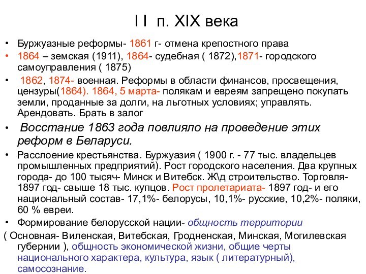 I I п. XIX векаБуржуазные реформы- 1861 г- отмена крепостного права1864 –