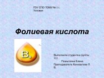 Фолиевая кислота