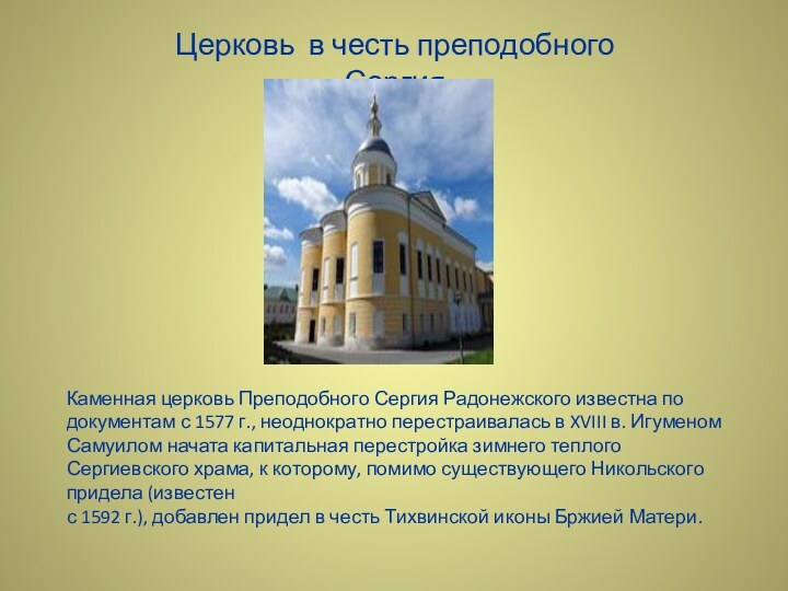 Церковь в честь преподобного Сергия Каменная церковь Преподобного Сергия Радонежского известна по документам