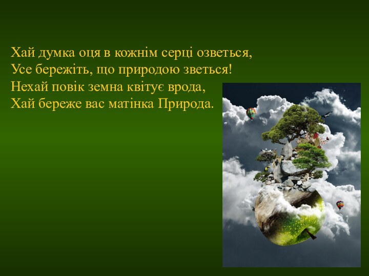 Хай думка оця в кожнім серці озветься, Усе бережіть, що природою зветься!