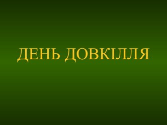 ДЕНЬ ДОВКІЛЛЯ