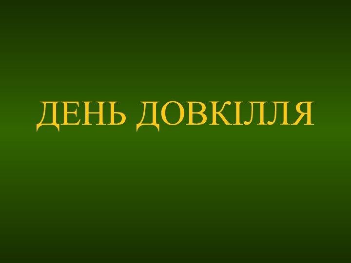 ДЕНЬ ДОВКІЛЛЯ