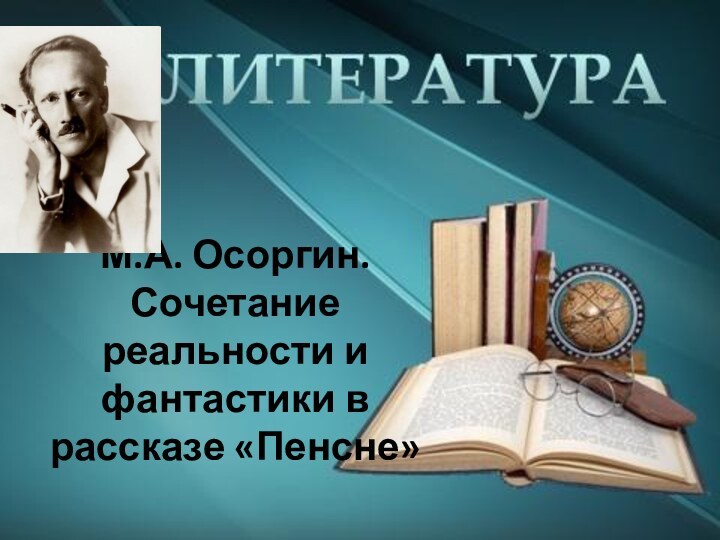 М.А. Осоргин. Сочетание реальности и фантастики в рассказе «Пенсне»