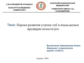 Тема: Пороки развития уздечек губ и языка,мелкоепредверие полости рта