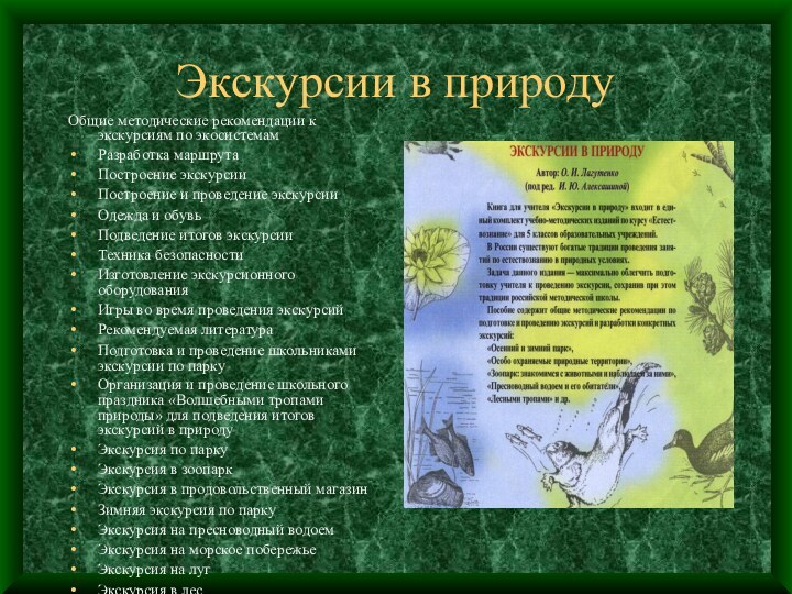 Экскурсии в природуОбщие методические рекомендации к экскурсиям по экосистемам Разработка маршрута Построение