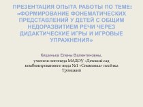 Формирование фонематических представлений у детей с общим недоразвитием речи