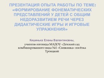 Формирование фонематических представлений у детей с общим недоразвитием речи