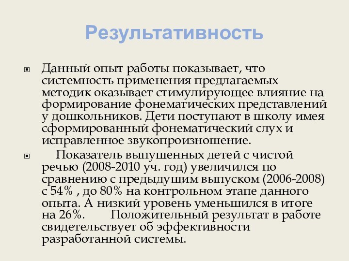 РезультативностьДанный опыт работы показывает, что системность применения предлагаемых методик оказывает стимулирующее влияние