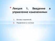 Лекция 1. Введение в управление изменениями