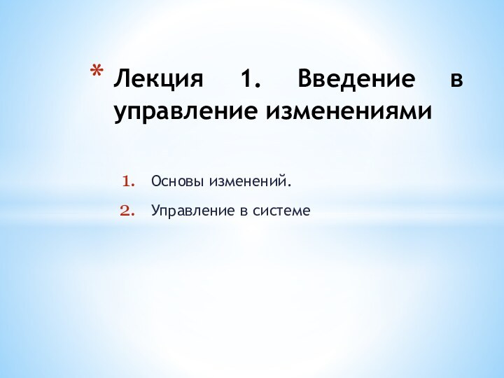 Основы изменений.Управление в системеЛекция 1. Введение в управление изменениями