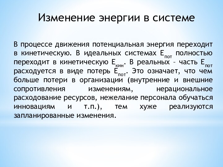 В процессе движения потенциальная энергия переходит в кинетическую. В идеальных системах Епот