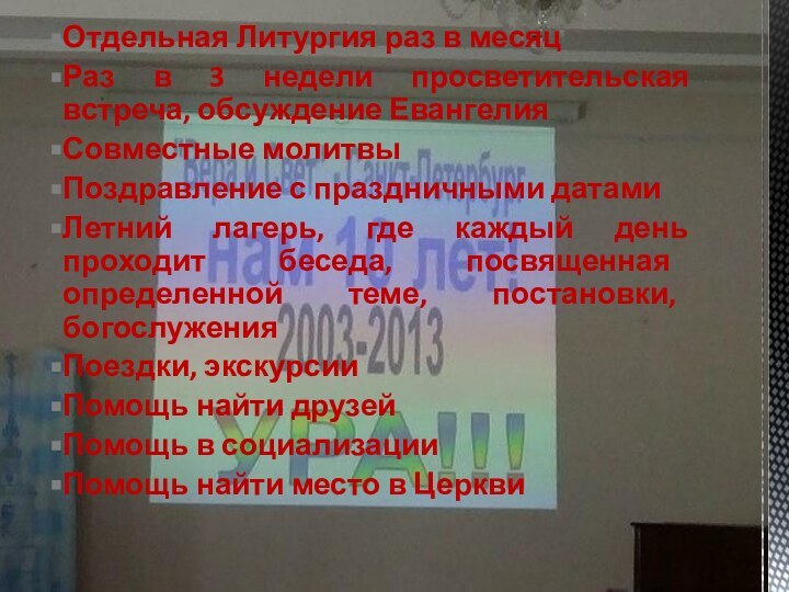 Отдельная Литургия раз в месяцРаз в 3 недели просветительская встреча, обсуждение ЕвангелияСовместные