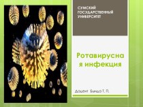 Ротавирусная инфекция